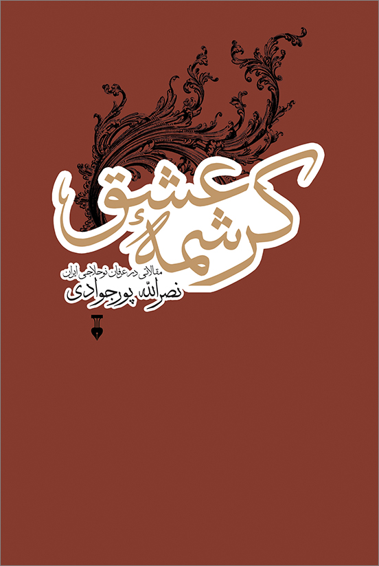 کرشمه عشق