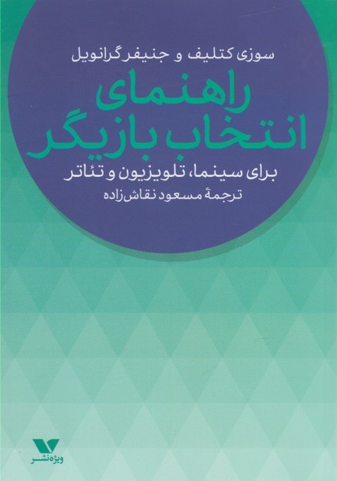 راهنمای انتخاب بازیگر