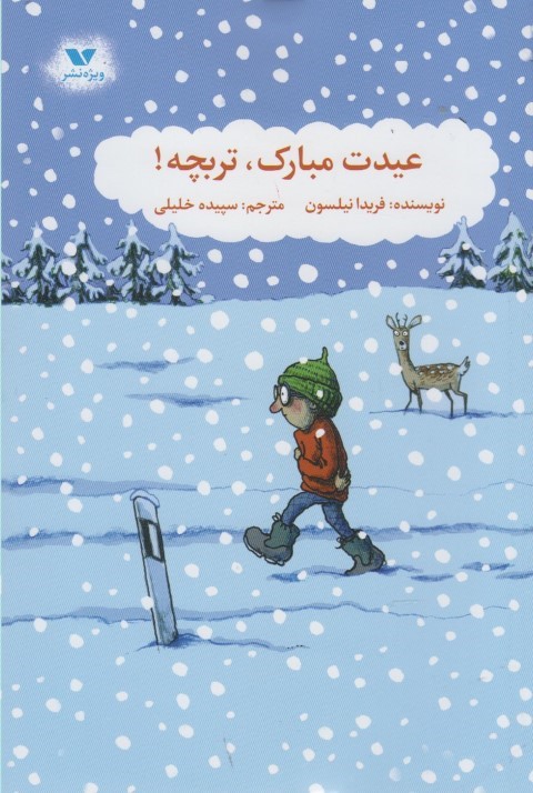 عیدت مبارک تربچه(ویژه نشر) ^