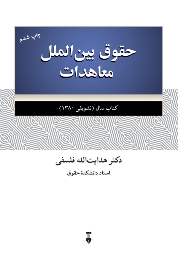 حقوق بین الملل معاهدات 