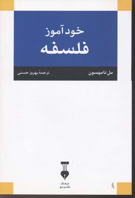 خودآموز فلسفه