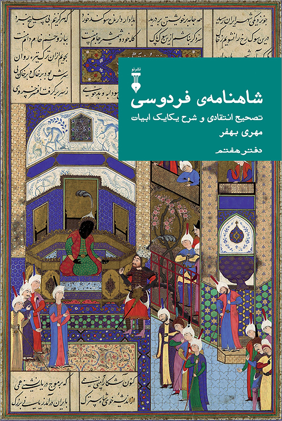 شاهنامه ی فردوسی دفتر هفتم