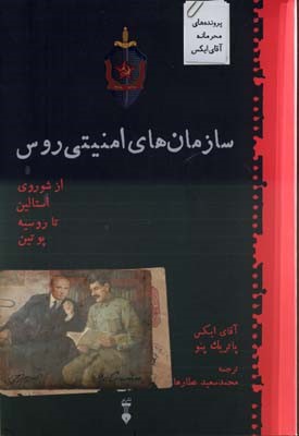 سازمان های امنیتی روس