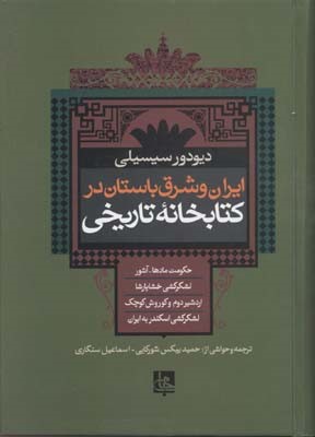 ایران و شرق باستان در کتابخانه تاریخی