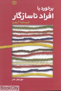 برخورد با افراد ناسازگار