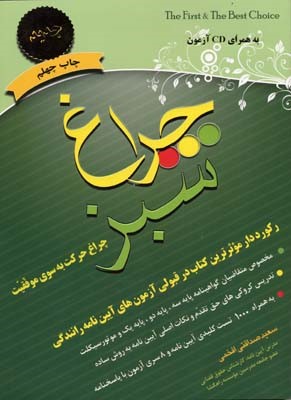 چراغ سبز