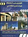 تکنولوژی بتن و آزمایشگاه همراه با طرح اختلاط بتن مطابق با استاندارد ملی ایران مبحث نهم و (آبا) و (