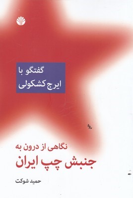 نگاهی از درون به جنبش چپگفتگوبا کشکولی