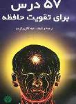 57 درس برای تقویت حافظه 