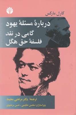 درباره مسئله یهود گامی درنقدفلسفه حق هگل