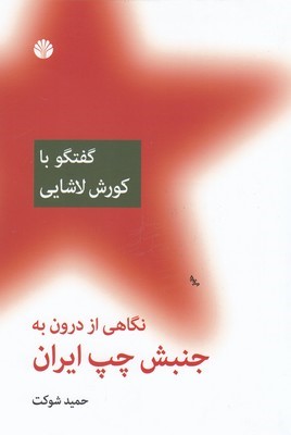 نگاهی از درون به جنبش چپ ایران (گفتگو با کورش لاشایی)