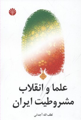 علما و انقلاب مشروطیت ایران