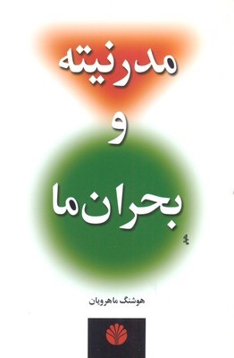 مدرنیته و بحران ما