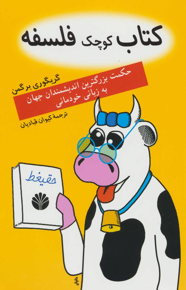 کتاب کوچک فلسفه 