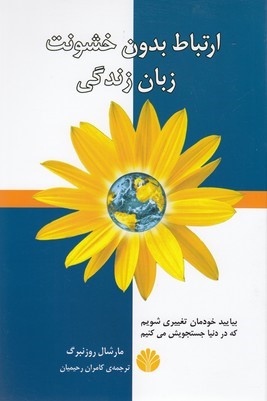 ارتباط بدون خشونت زبان زندگی 