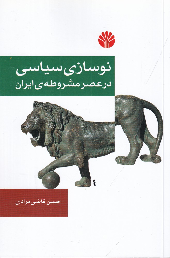 نوسازی سیاسی در عصر مشروطه ی ایران