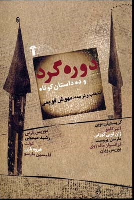 دوره گرد و 10 داستان کوتاه