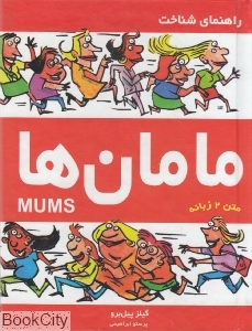 راهنمای شناخت مامان ها (2 زبانه)