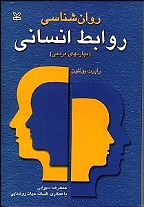 روانشناسی روابط انسانی (مهارت های مردمی) چگونه ابراز وجود کنید