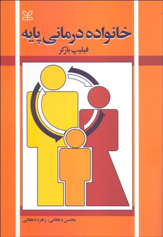 خانواده درمانی پایه