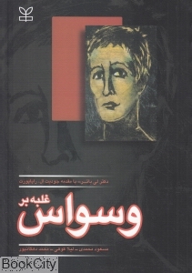 غلبه بر وسواس