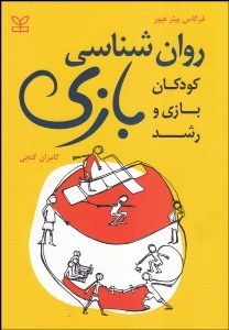روانشناسی بازی(رشد)
