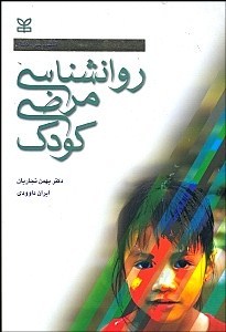 روانشناسی مرضی کودک(رشد)