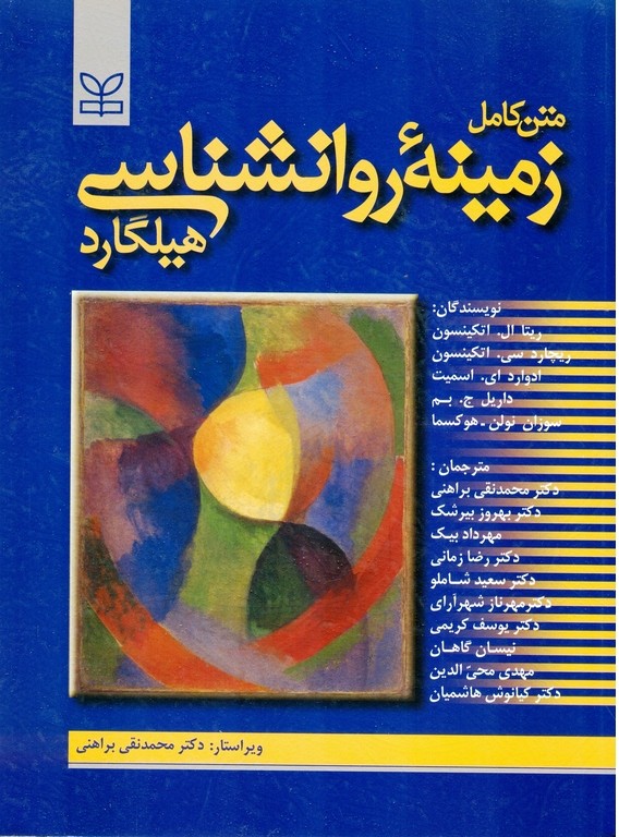 متن کامل زمینه روان شناسی هیلگارد