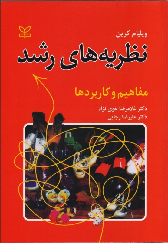 نظریه های رشد