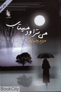 میتراود مهتاب