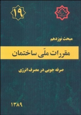 مقررات ملی ساختمان، مبحث نوزدهم (صرفه جویی در مصرف انرژی)