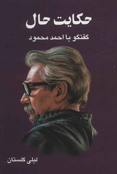 حکایت حال (گفتگو با احمد محمود)