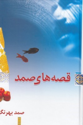 قصه های صمد (معین)