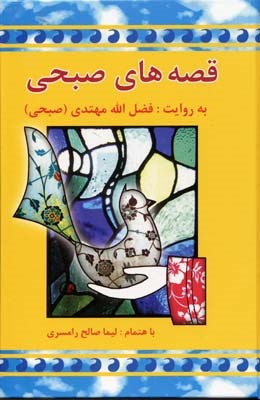 قصه های صبحی