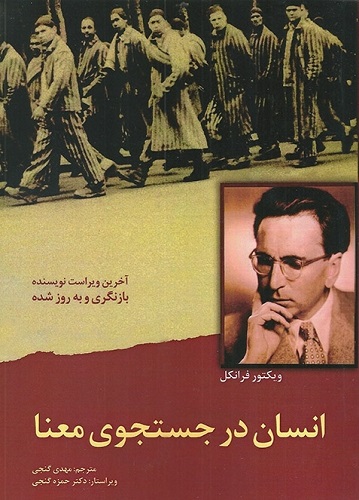 انسان در جستجوی معنا