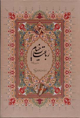 رباعیات خیام (وزیری با قاب گویا)