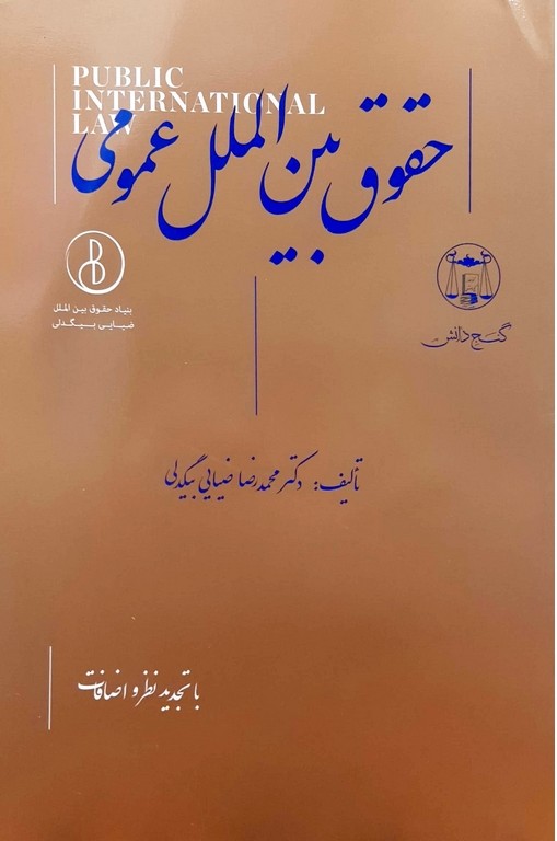 حقوق بین الملل عمومی ویرایش جدید