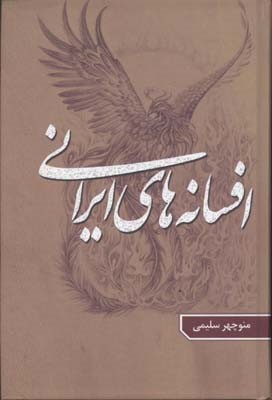افسانه های ایرانی 3