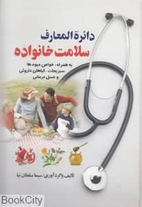 دایره المعارف سلامت خانواده