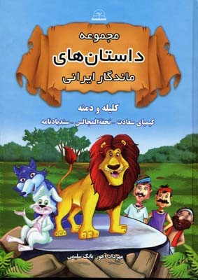 مجموعه داستانهای ماندگار ایرانی  کلیله و دمنه 