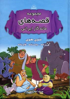 مجموعه قصه های ماندگار ایرانی  مثنوی معنوی 