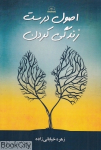اصول درست زندگی کردن