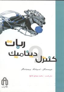 کنترل و دینامیک ربات