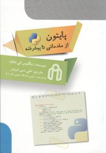 پایتون از مقدماتی تا پیشرفته