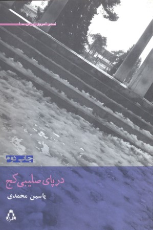 در پای صلیبی کج