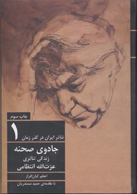 جادوی صحنه (زندگی تئاتری عزت الله انتظامی) (تئاتر ایران در گذر زمان 1)