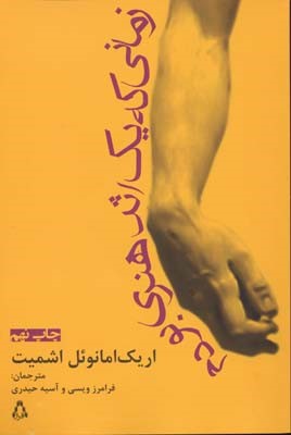زمانی که یک اثر هنری بودم