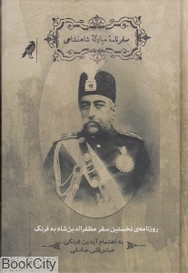 سفرنامه مبارکه شاهنشاهی