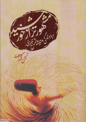 مشهورتر از خورشید (درباره زندگی و اندیشه شمس تبریزی)