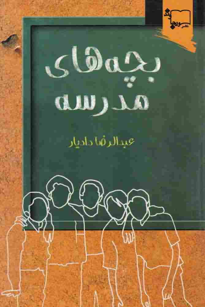 بچه های مدرسه